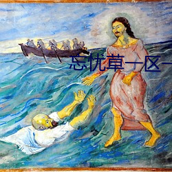 忘憂草一區一區三