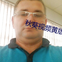 秋葵视频黄版