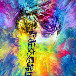 肮脏交易(yì)韩国(guó)完整版