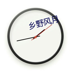 乡野风月