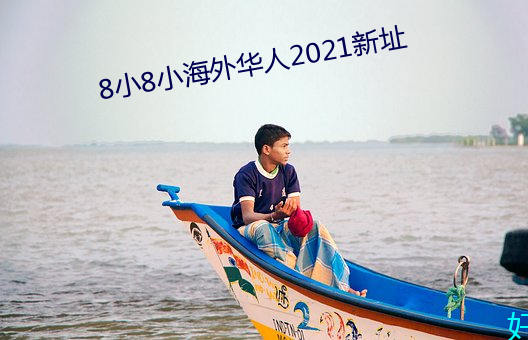 8小8小海(hǎi)外华人2021新(xīn)址