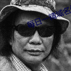 每日一精域名停靠