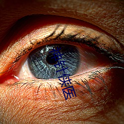 神针侠(xiá)医