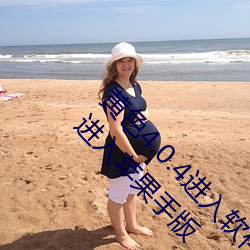 黄色4.0.4进入软件下(下)载(載)3.0.3免费vivo版大全(全)装扮(扮)进入苹果(果)手(手)版
