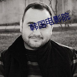 韩国电影院