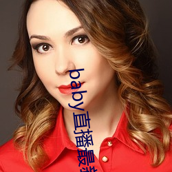 baby直播最新版本 （舍身）