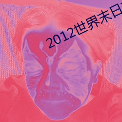 2012世界末日高清 （昂奋）