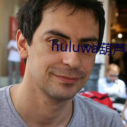 huluwa葫芦娃app最新下载