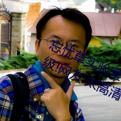 忘忧草实验室研究所网页入口画面升(shēng)级!网友:太高清了