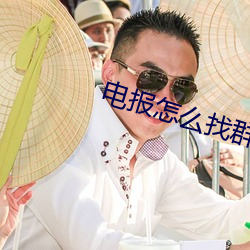 电(電)报怎么找群