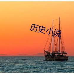 历史小说 （穷乡僻壤）