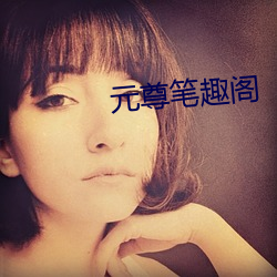 元尊笔趣阁
