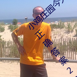 小鸡庄园今(jīn)天答案4.1 小鸡(jī)庄园今天答案最新正确答(dá)案2022