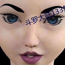 斗罗大陆133集在线观免费 （瞬间）