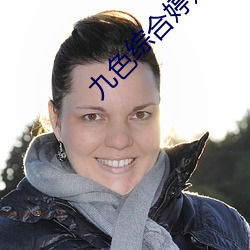 九色综合(合)婷婷