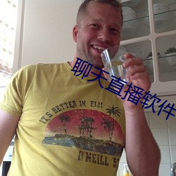 聊天直播软件