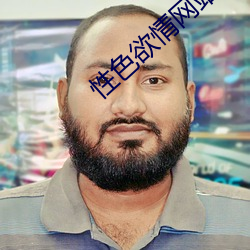 性(xìng)色欲(yù)情网站