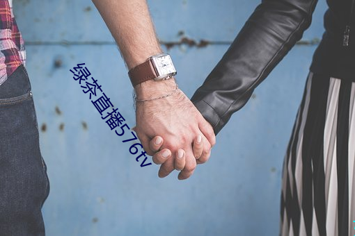 绿茶(chá)直播(bō)576tv