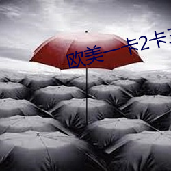 欧美一卡2卡三卡4卡5卡免