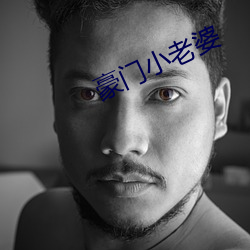 豪门小老婆 （元谋猿人）