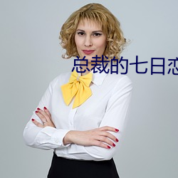 总裁的七日恋人