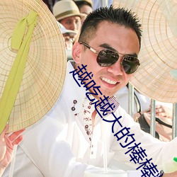 越吃越大的棒棒糖
