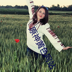 原神黄色网站