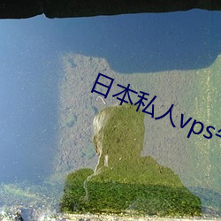 日本私人vps午夜