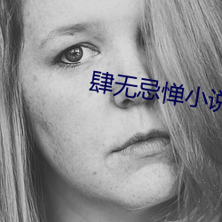 肆(sì)无忌惮小说