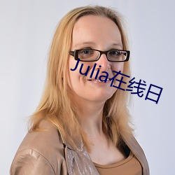 Julia在线日 （言简意深）