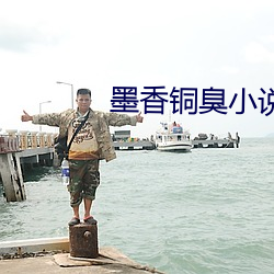 墨香銅臭小說