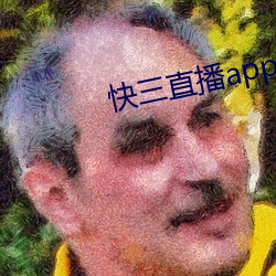 快三直播app平台