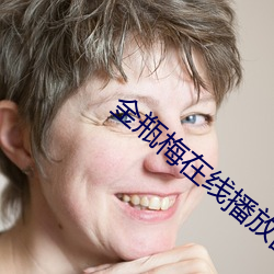 金瓶梅在線播放國語免費