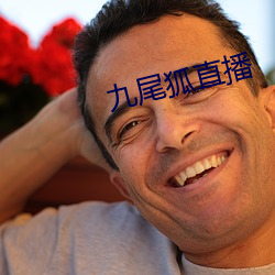 九尾狐直播 （林荫道）