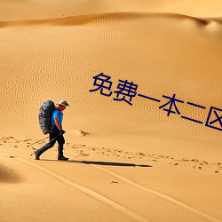 免费一本二区00000 （悬拟）