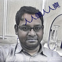 人(rén)人做(zuò)人人爽