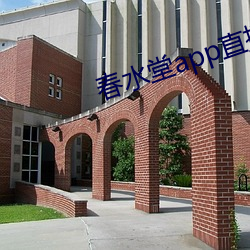 春水堂app直播