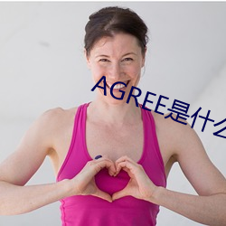 AGREE是什么意思 （谋道作舍）