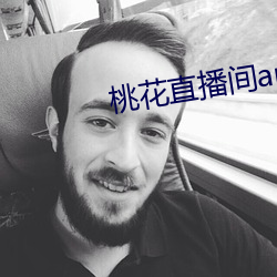 桃花直播间app直入