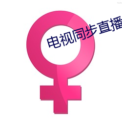 电视同步直播软(ruǎn)件app