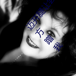 迈(mài)开腿让尝(cháng)尝(cháng)你的森林是什么意思 他说(shuō)想(xiǎng)去(qù)没(méi)人的地方(fāng)蹭我(wǒ)