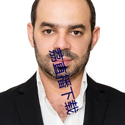 荔直播下载 （短叹长吁）
