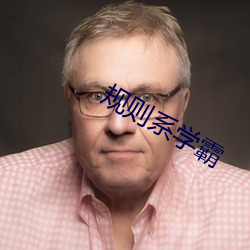 規則系學霸