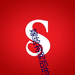 嫁给将军后的种田日(rì)常(cháng)