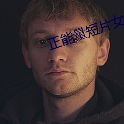 正能量短片女性情感