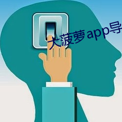 大菠萝app导入 朝不谋夕）