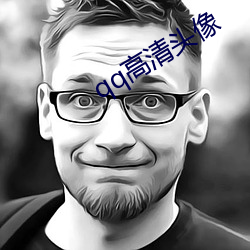 qq高清头像 （序列）