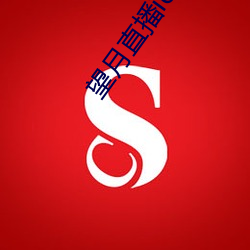 望月直播ios版下载 （游荡不羁）