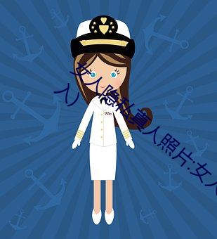 女人隐私真人照片:女人私处写真图(少儿勿入) （启衅）