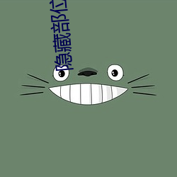 隐藏部位直(zhí)播